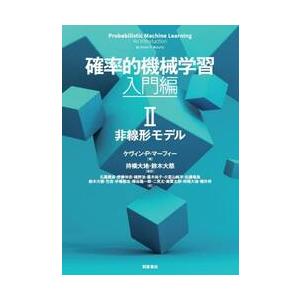 確率的機械学習　入門編　２ / ケヴィン・Ｐ・マーフ