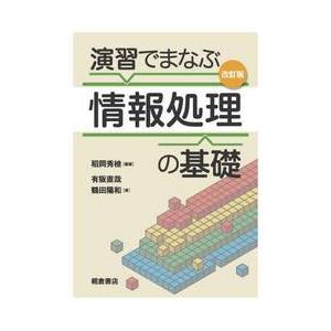 演習でまなぶ情報処理の基礎 / 稻岡秀檢