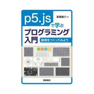 ｐ５．ｊｓで学ぶプログラミング入門   高橋康介の買取情報