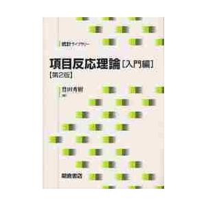 項目反応理論　入門編　第２版 / 豊田　秀樹　著