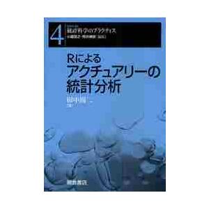 Ｒによるアクチュアリーの統計分析 / 田中周二／著