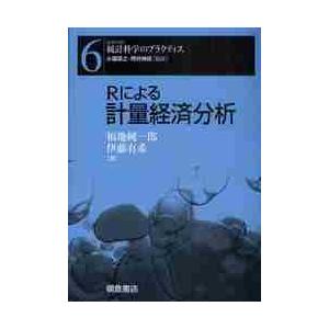 Ｒによる計量経済分析 / 福地純一郎／著　伊藤有希／著
