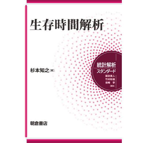 生存時間解析 / 杉本　知之　著