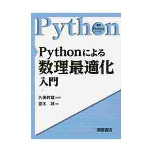 Ｐｙｔｈｏｎによる数理最適化入門 / 久保　幹雄　監修