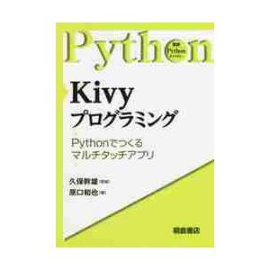 Ｋｉｖｙプログラミング　Ｐｙｔｈｏｎで作るマルチタッチアプリ / 久保　幹雄　監修