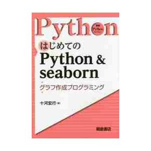 はじめてのＰｙｔｈｏｎ　＆　ｓｅａｂｏｒｎ　グラフ作成プログラミング / 十河宏行