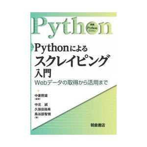 Ｐｙｔｈｏｎによるスクレイピング入門　Ｗｅｂデータの取得から活用まで / 中妻照雄