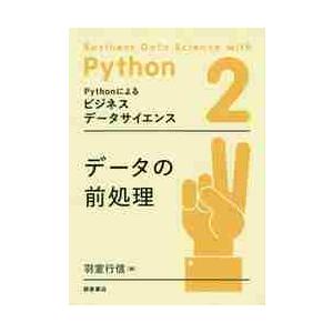 Ｐｙｔｈｏｎによるビジネスデータサイエンス　２ / 羽室　行信　編