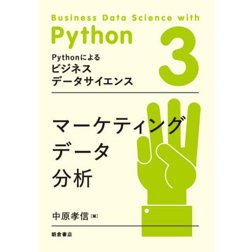 Ｐｙｔｈｏｎによるビジネスデータサイエンス　３ / 中原　孝信　編