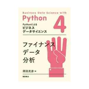 Ｐｙｔｈｏｎによるビジネスデータサイエンス　４ / 岡田　克彦　編