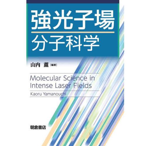 強光子場分子科学 / 山内　薫　編著