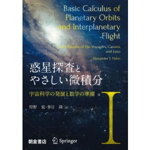 惑星探査とやさしい微積分　１ / 狩野覚｜books-ogaki