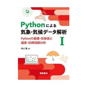 Ｐｙｔｈｏｎによる気象・気候データ解析　１ / 神山翼