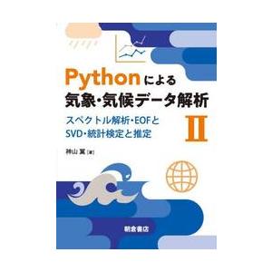 Ｐｙｔｈｏｎによる気象・気候データ解析　２ / 神山翼