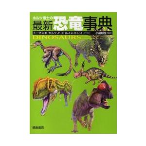 ホルツ博士の最新恐竜事典 / トーマス・Ｒ．ホルツ　　ルイス