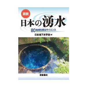 図説日本の湧水　８０地域を探るサイエンス / 日本地下水学会
