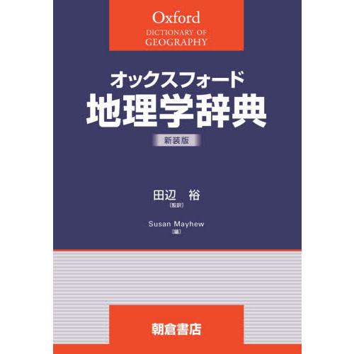 オックスフォード　地理学辞典　新装版 / 田辺　裕　監訳