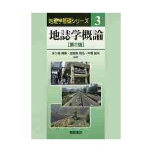 地誌学概論　第２版 / 矢ケ　典隆｜books-ogaki