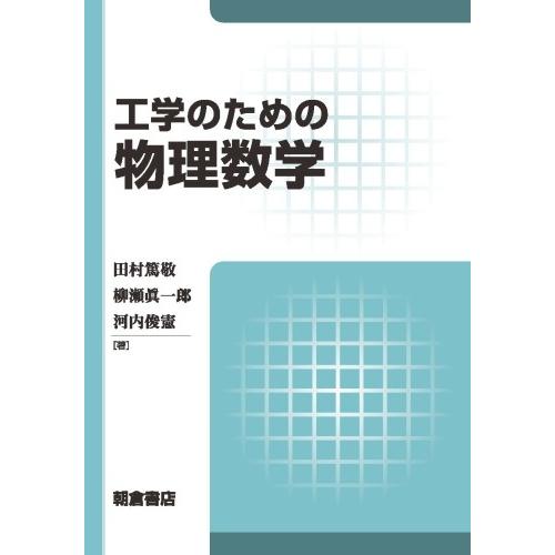 工学のための物理数学 / 田村　篤敬　他著