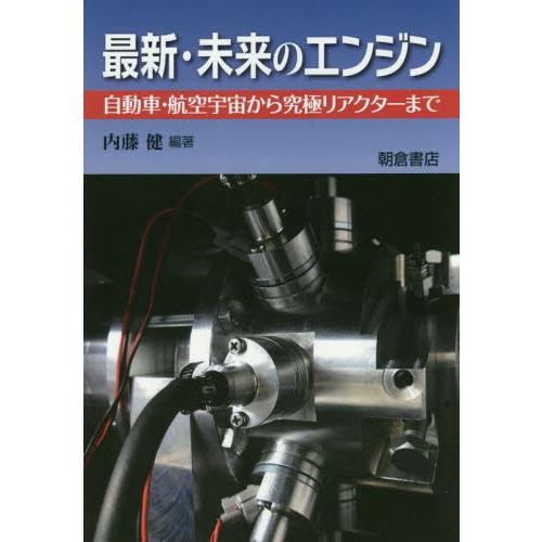 最新・未来のエンジン　自動車・航空宇宙から究極リアクターまで / 内藤　健　編著