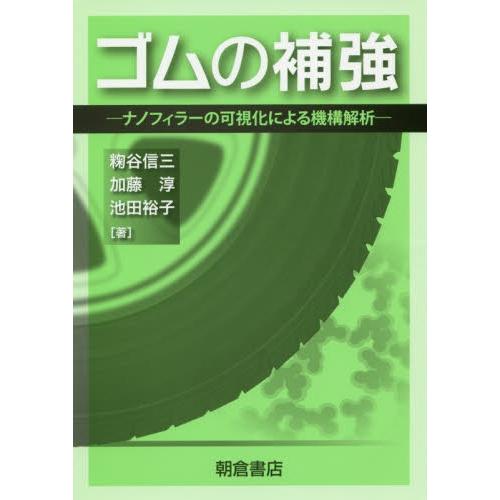 ゴムの補強　ナノフィラーの可視化による機構解析 / 麹谷　信三　他著