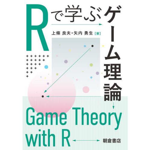 Ｒで学ぶゲーム理論 / 上條良夫　著