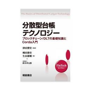 分散型台帳テクノロジー　ブロックチェーン／ＤＬＴの基礎知識とＣｏｒｄａ入門 / 嶋田康史／著　生永雄輔／著　津田博史／監修｜books-ogaki