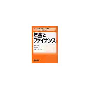 年金とファイナンス / 浅野幸弘／著　岩本純一／著　矢野学／著