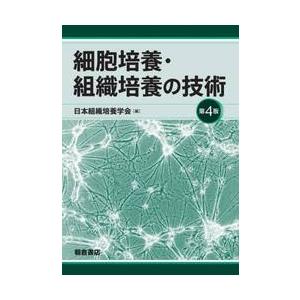 細胞培養・組織培養の技術 / 日本組織培養学会／編