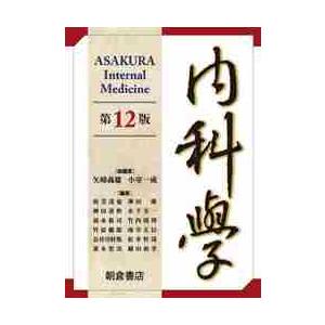 内科学　第１２版　６巻セット / 矢崎　義雄　総編集