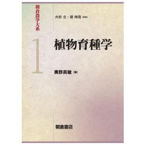 朝倉農学大系　１ / 奥野　員敏　編｜books-ogaki