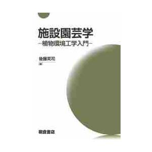 施設園芸学　植物環境工学入門 / 後藤　英司　編