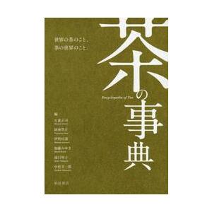 茶の事典 / 大森　正司　他編