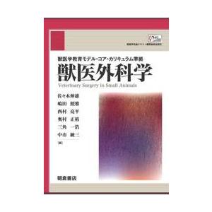 獣医学教育モデル・コア・カリキ / 佐々木伸雄