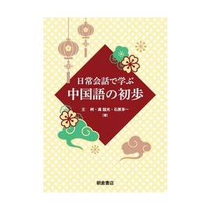 日常会話で学ぶ　中国語の初歩 / 王柯