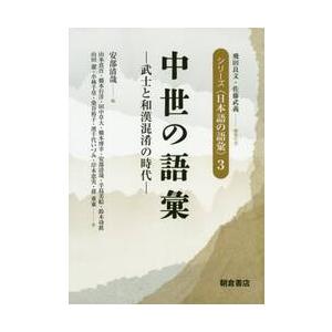 中世の語彙−武士と和漢混淆の時代− / 安部　清哉　編