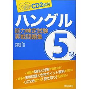 ハングル能力検定試験　５級　実戦問題集 / 李　昌圭　著