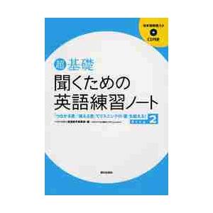 超基礎聞くための英語練習ノート　「つながる音」「消える音」でリスニングの「壁」を越える！　Ｓｔｅｐ２...