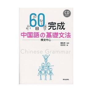 ６０日完成　中国語の基礎文法　構文中心 / 楊　凱栄　監修
