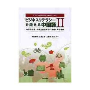 ビジネスリテラシーを鍛える中国語　ビジネス中国語読解力養成システム　２ / 梶田　幸雄　他編著