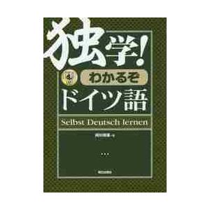 独学！わかるぞドイツ語　ＣＤ付 / 岡田　朝雄　著