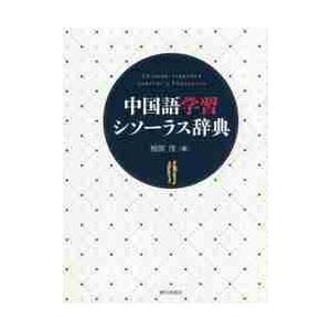 中国語学習　シソーラス辞典 / 相原　茂　編