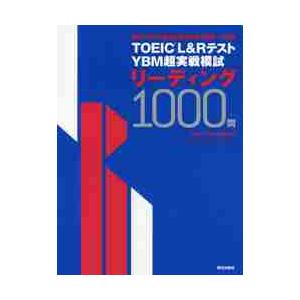 ＴＯＥＩＣ　Ｌ＆ＲテストＹＢＭ超実戦模試リーディング１０００問 / ＹＢＭ　ＴＯＥＩＣ研