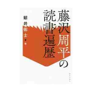 藤沢周平の読書遍歴 / 鯨井　佑士　著