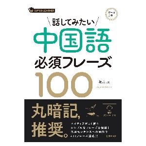 話してみたい　中国語必須フレーズ１００ / 相原　茂　著｜books-ogaki