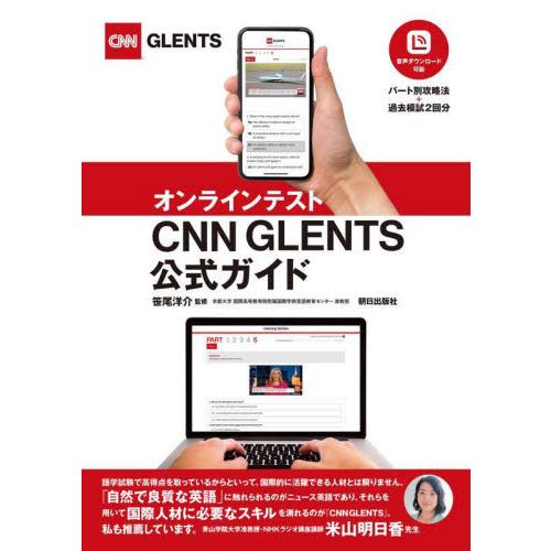 オンラインテストＣＮＮ　ＧＬＥＮＴＳ公式ガイド / 笹尾洋介