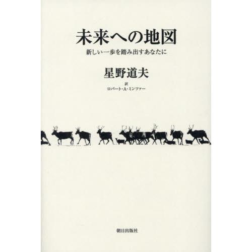 未来への地図　新しい一歩を踏み出すあなたに