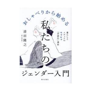 おしゃべりから始める私たちのジェンダー入門　暮らしとメディアのモヤモヤ「言語化」通信