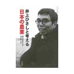 井上ひさしと考える　日本の農業 / 井上　ひさし　著 農業事情の本の商品画像