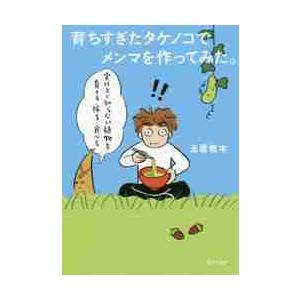 育ちすぎたタケノコでメンマを作ってみた。　実はよく知らない植物を育てる・採る・食べる